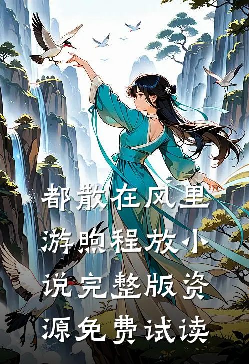 都散在风里游煦程放小说完整版资源免费试读