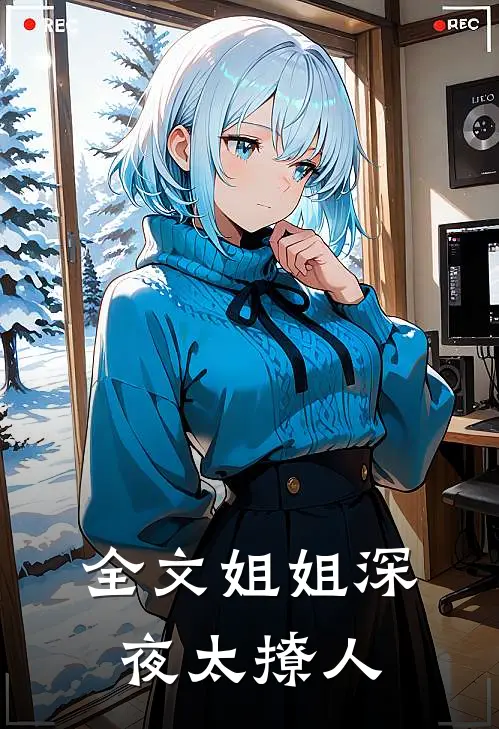全文姐姐深夜太撩人