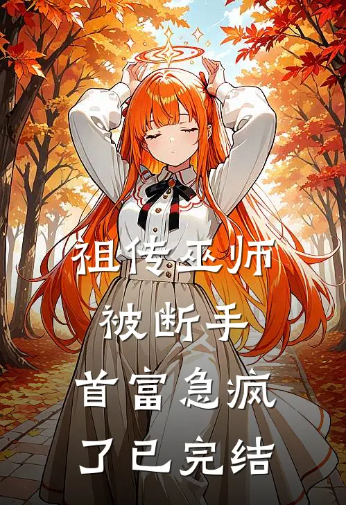 祖传巫师被断手，首富急疯了已完结