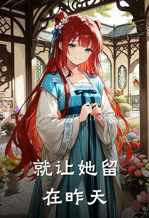就让她留在昨天
