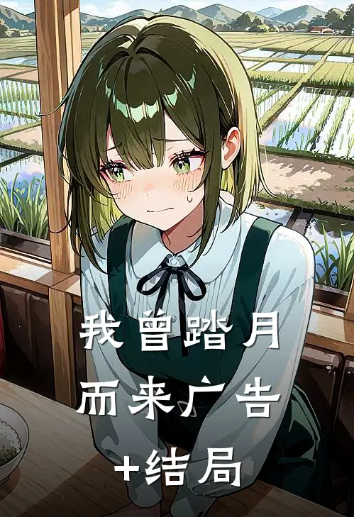 我曾踏月而来广告+结局