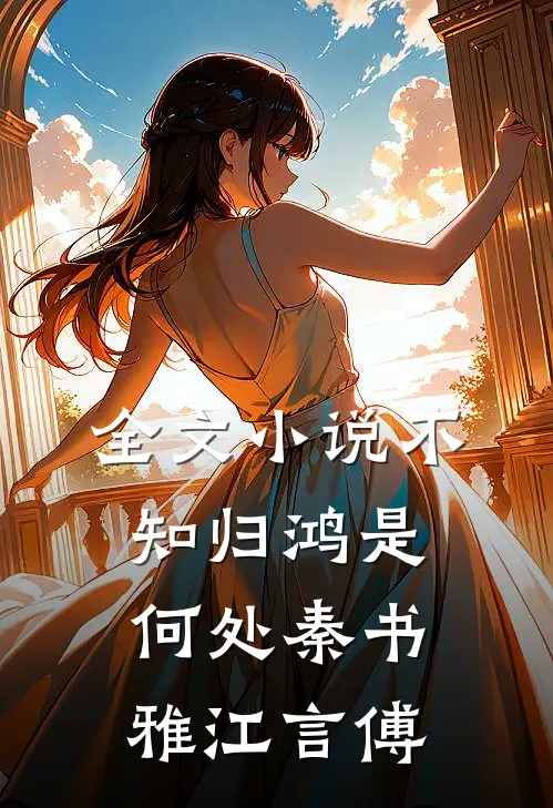 全文小说不知归鸿是何处秦书雅江言傅