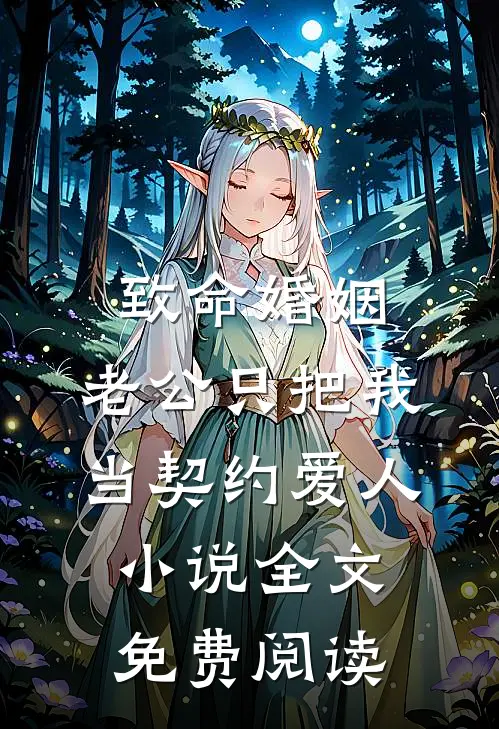 致命婚姻：老公只把我当契约爱人小说全文免费阅读
