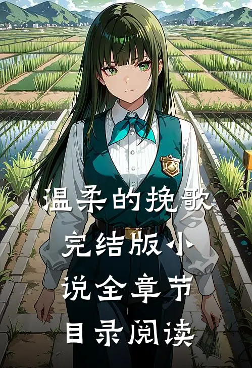 温柔的挽歌完结版小说全章节目录阅读