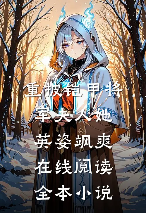 重披铠甲将军夫人她英姿飒爽在线阅读全本小说