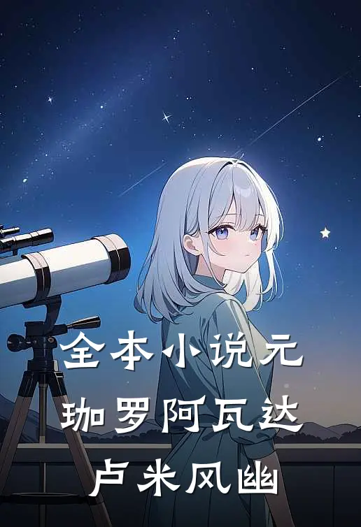 全本小说元珈罗阿瓦达卢米风幽