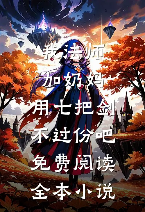 我法师加奶妈,用七把剑不过份吧免费阅读全本小说