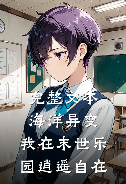完整文本海洋异变：我在末世乐园逍遥自在