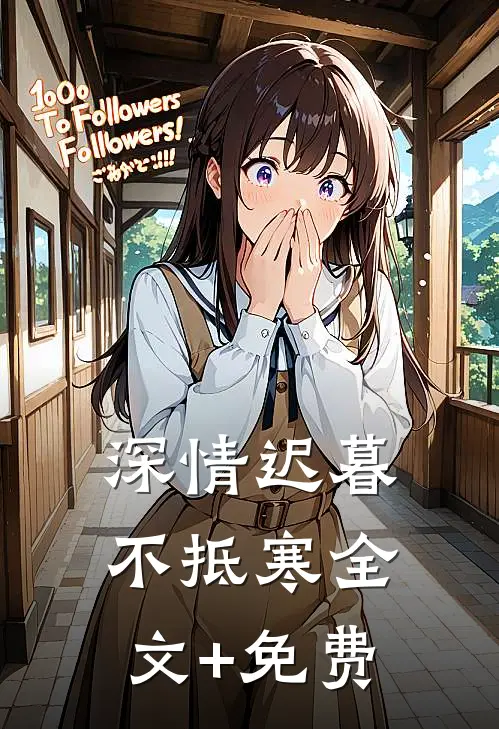 深情迟暮不抵寒全文+免费