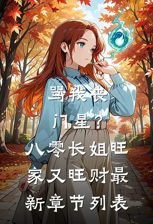 骂我丧门星？八零长姐旺家又旺财最新章节列表