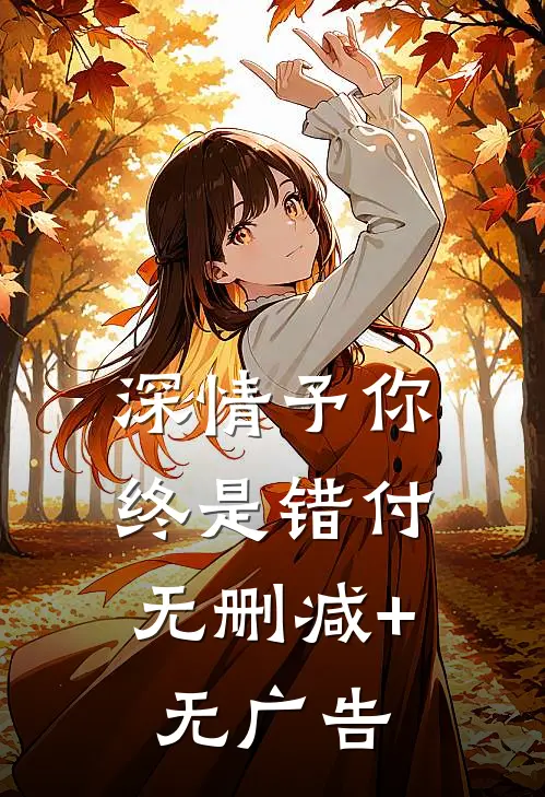深情予你,终是错付无删减+无广告