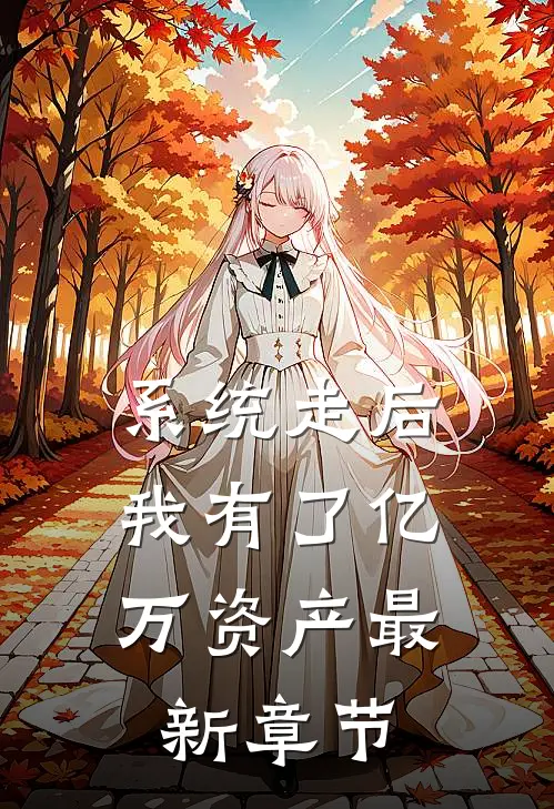 系统走后，我有了亿万资产最新章节