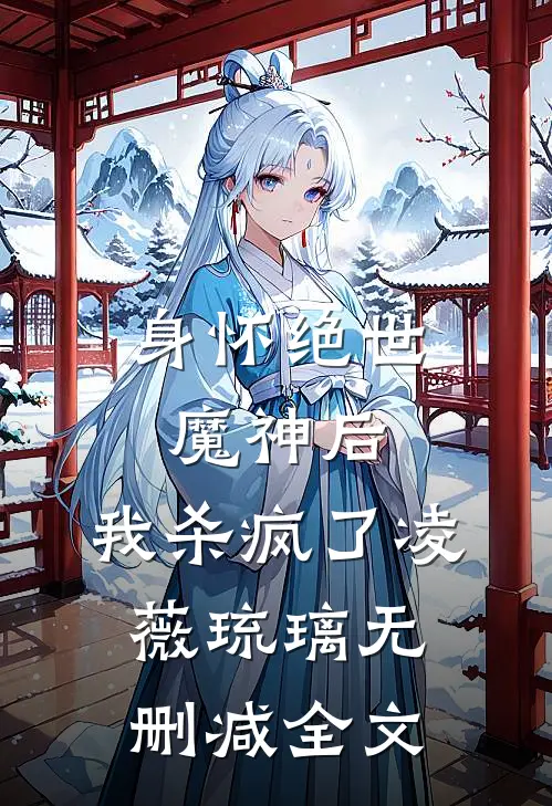 身怀绝世魔神后，我杀疯了凌薇琉璃无删减全文
