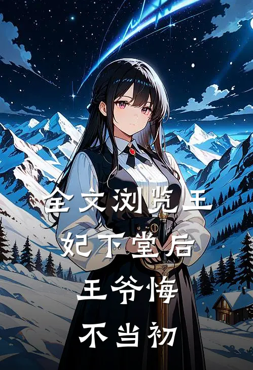 全文浏览王妃下堂后，王爷悔不当初