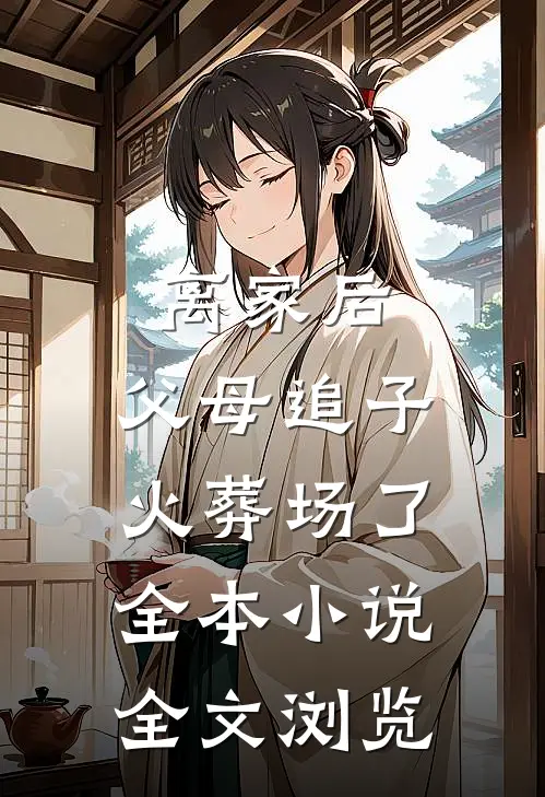 离家后,父母追子火葬场了全本小说全文浏览