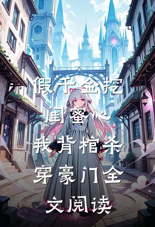 假千金挖闺蜜心，我背棺杀穿豪门全文阅读