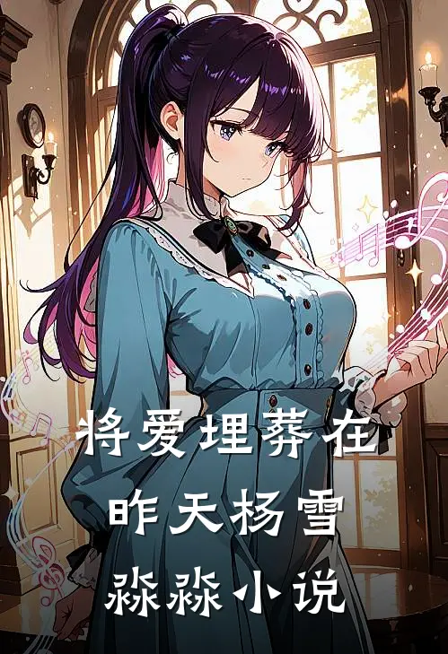 将爱埋葬在昨天杨雪淼淼小说