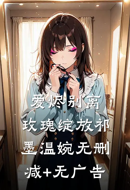 爱烬别离，玫瑰绽放祁墨温婉无删减+无广告