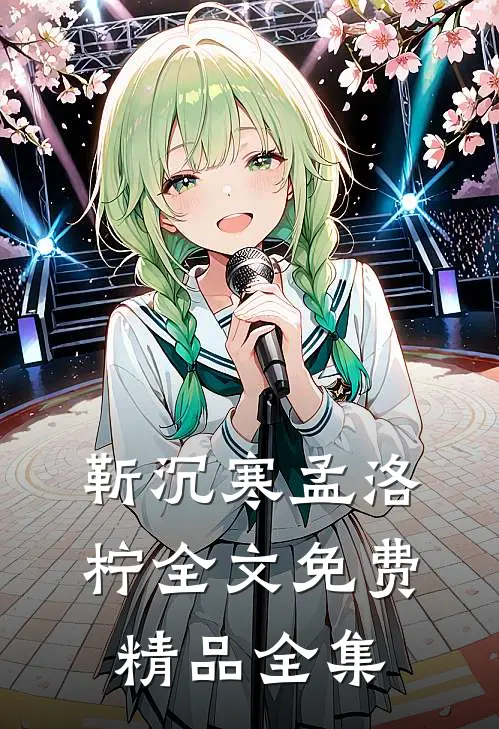 靳沉寒孟洛柠全文免费精品全集