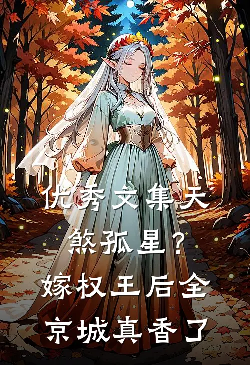 优秀文集天煞孤星？嫁权王后全京城真香了