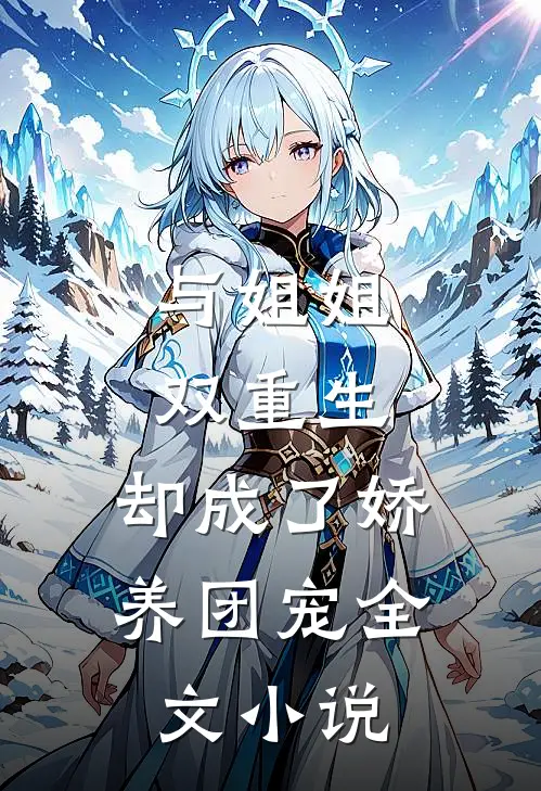 与姐姐双重生，却成了娇养团宠全文小说