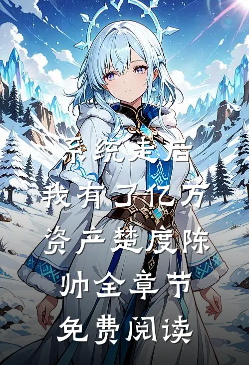 系统走后，我有了亿万资产楚度陈帅全章节免费阅读