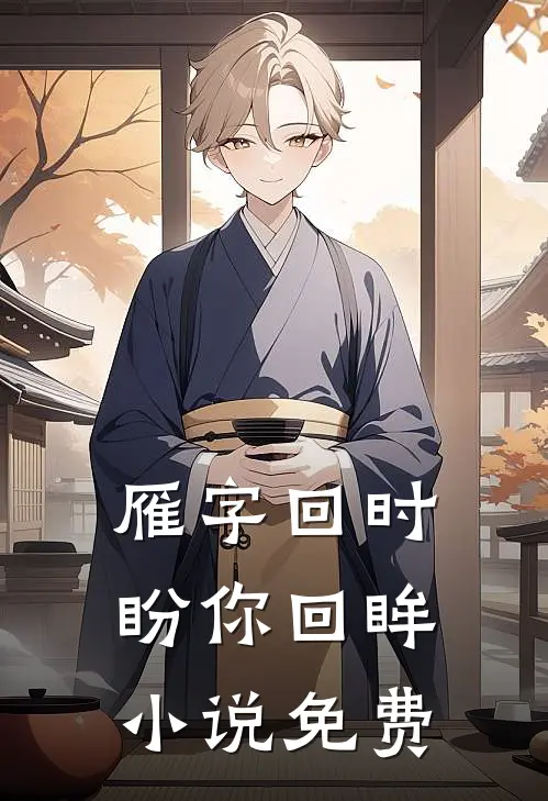 雁字回时盼你回眸小说免费