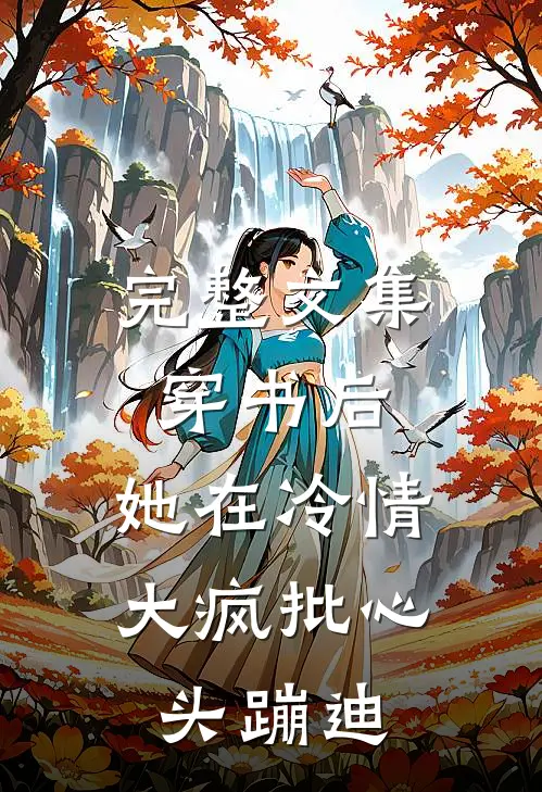 完整文集穿书后，她在冷情大疯批心头蹦迪