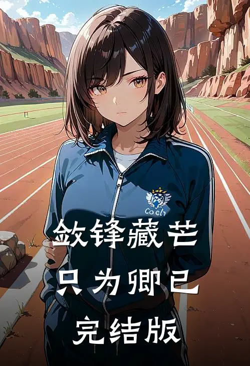 敛锋藏芒只为卿已完结版