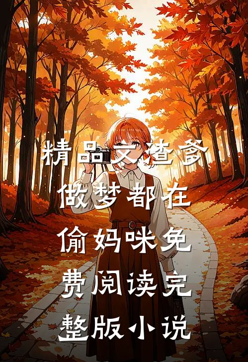 精品文渣爹做梦都在偷妈咪免费阅读完整版小说