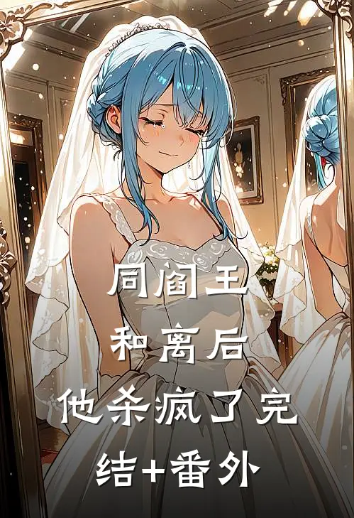 同阎王和离后，他杀疯了完结+番外