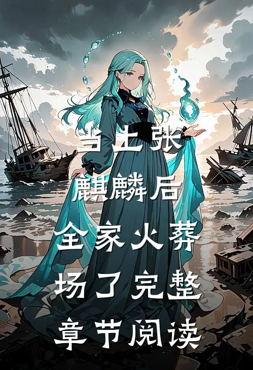 当上张麒麟后，全家火葬场了完整章节阅读