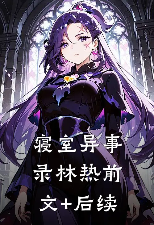寝室异事录林热前文+后续