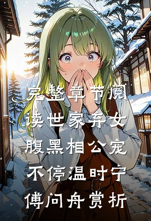 完整章节阅读世家弃女，腹黑相公宠不停温时宁傅问舟赏析