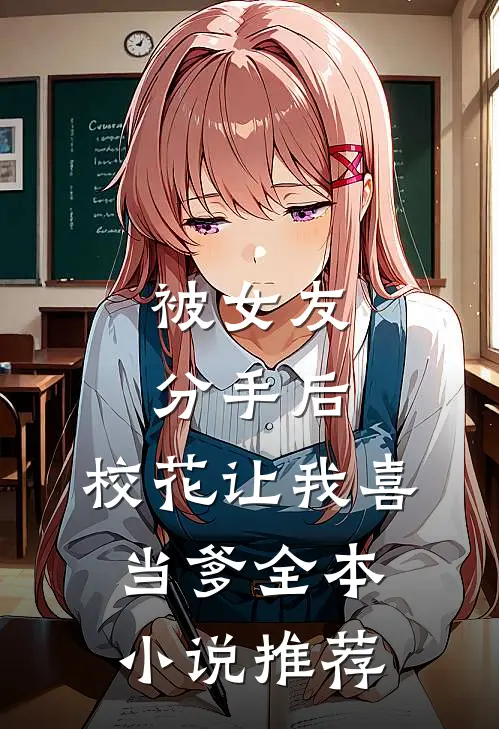被女友分手后，校花让我喜当爹全本小说推荐