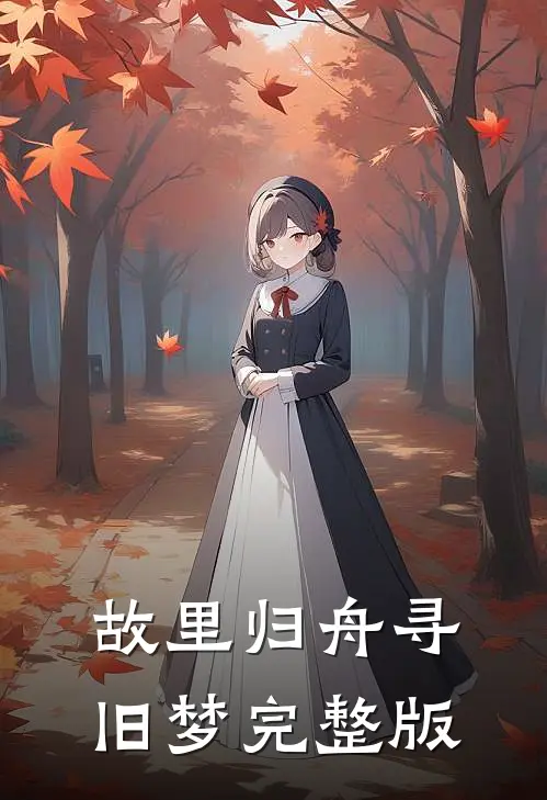 故里归舟寻旧梦完整版