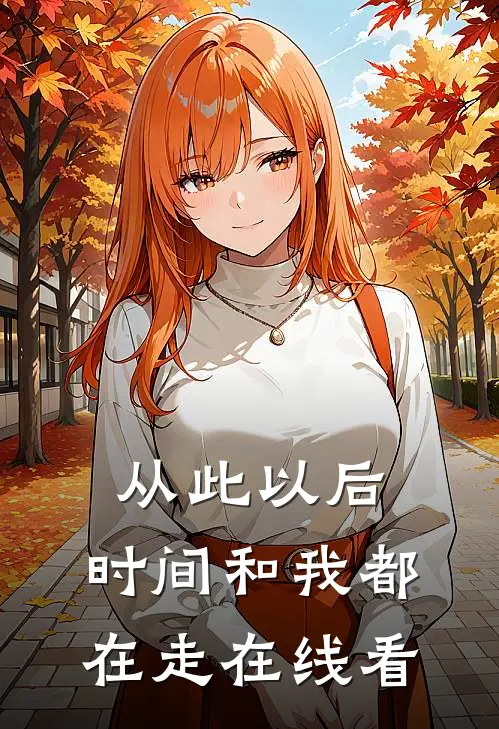 从此以后，时间和我都在走在线看