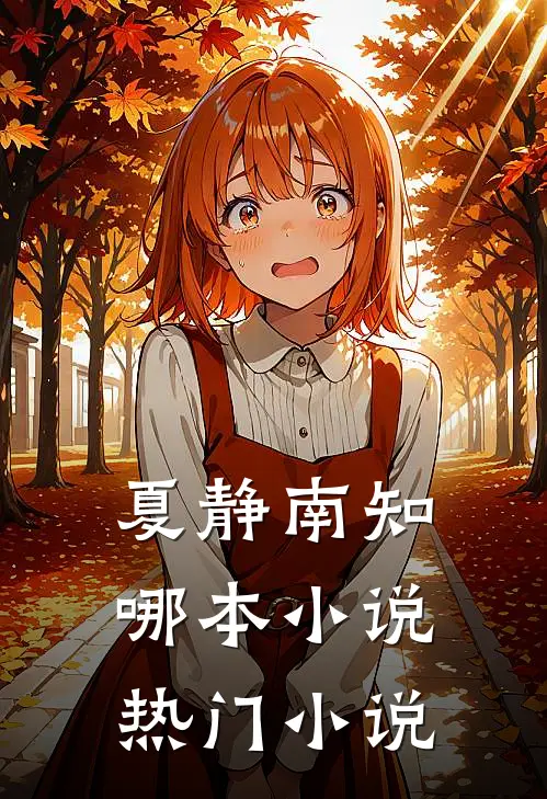 夏静南知哪本小说热门小说