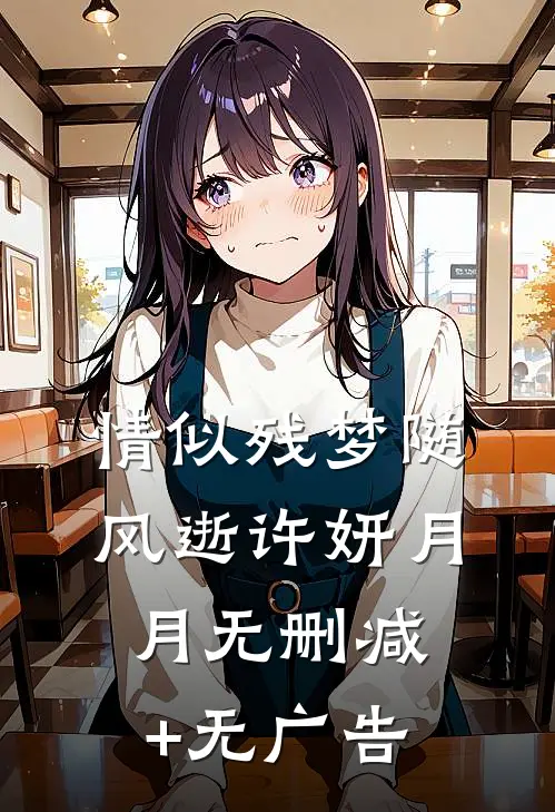 情似残梦随风逝许妍月月无删减+无广告