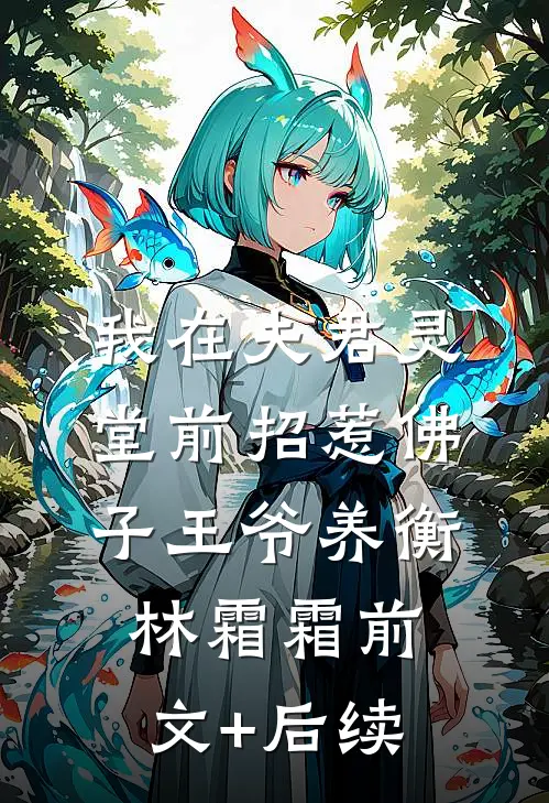 我在夫君灵堂前招惹佛子王爷养衡林霜霜前文+后续