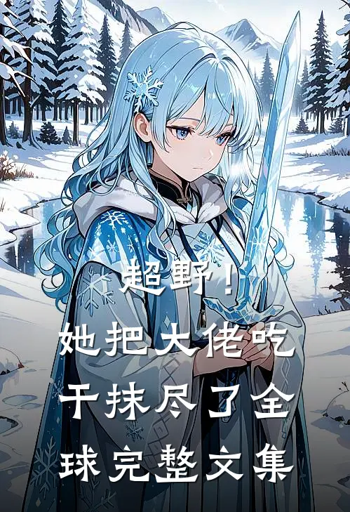 超野！她把大佬吃干抹尽了全球完整文集