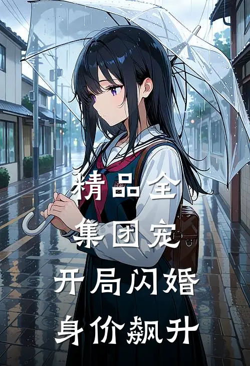 精品全集团宠：开局闪婚，身价飙升