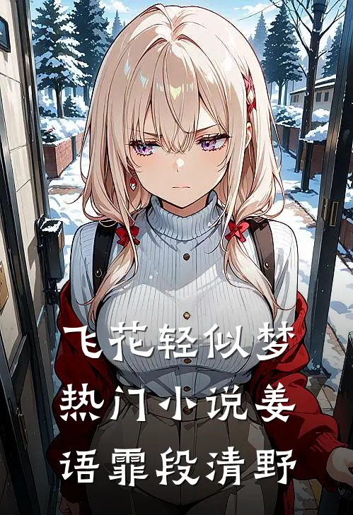 飞花轻似梦热门小说姜语霏段清野