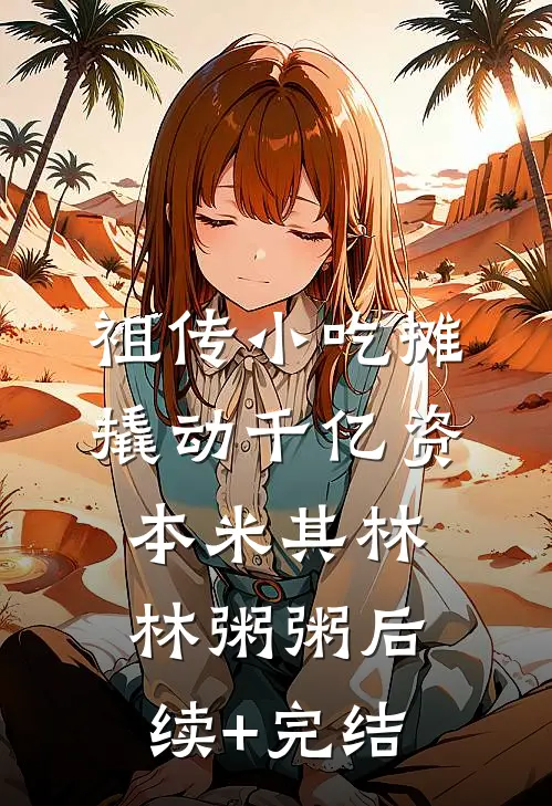 祖传小吃摊撬动千亿资本米其林林粥粥后续+完结