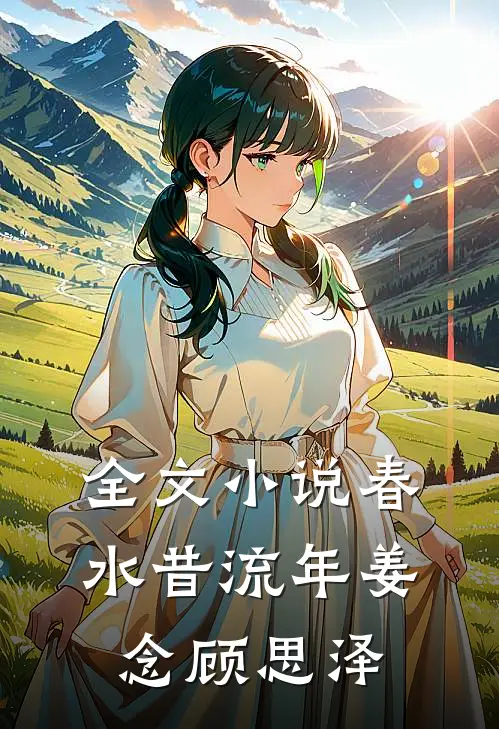 全文小说春水昔流年姜念顾思泽