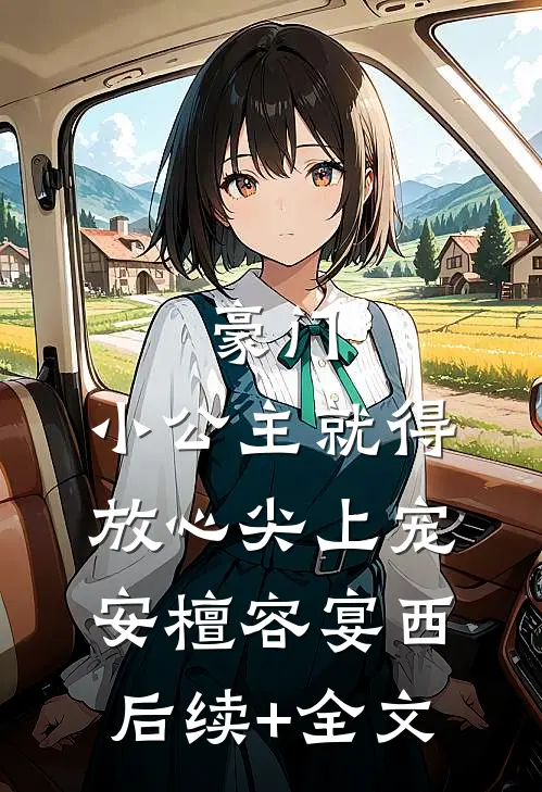 豪门：小公主就得放心尖上宠安檀容宴西后续+全文