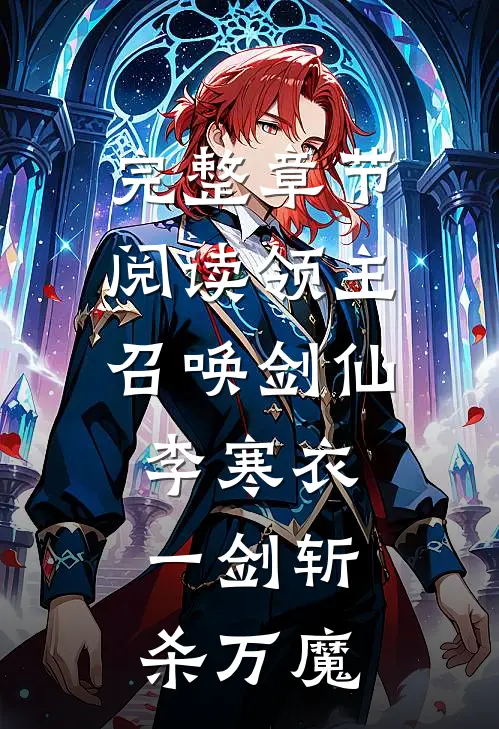 完整章节阅读领主：召唤剑仙李寒衣，一剑斩杀万魔