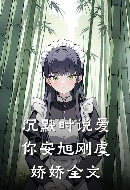 沉默时说爱你安旭刚虞娇娇全文