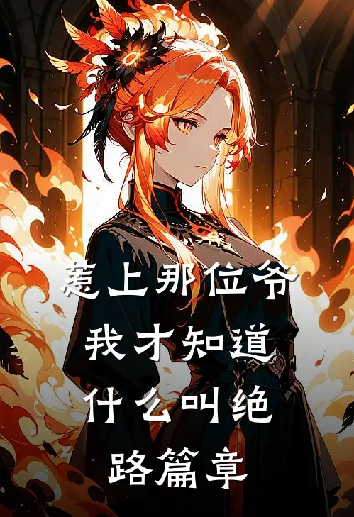 惹上那位爷，我才知道什么叫绝路篇章