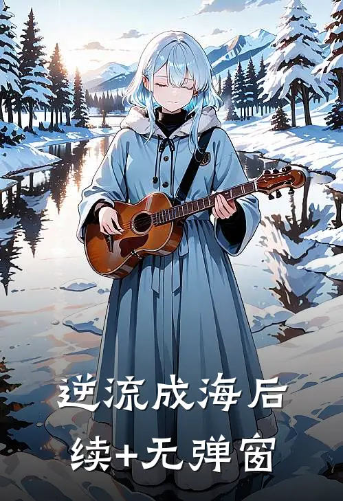 逆流成海后续+无弹窗
